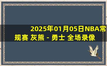 2025年01月05日NBA常规赛 灰熊 - 勇士 全场录像